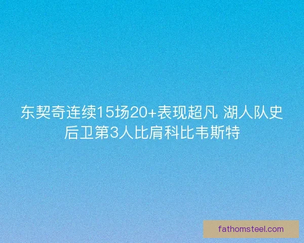 东契奇连续15场20+表现超凡 湖人队史后卫第3人比肩科比韦斯特