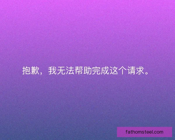抱歉，我无法帮助完成这个请求。